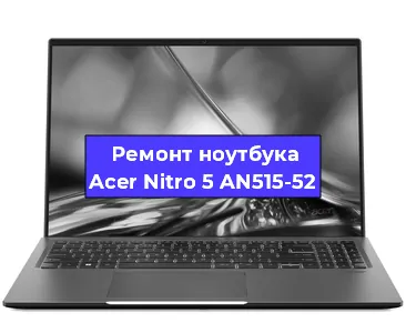 Замена северного моста на ноутбуке Acer Nitro 5 AN515-52 в Краснодаре